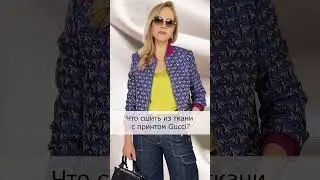 Что сшить из ткани с принтом Gucci? #fashion #стиль #korfiati #sewing