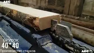 Брусок 40*40 на станке МБР-У 