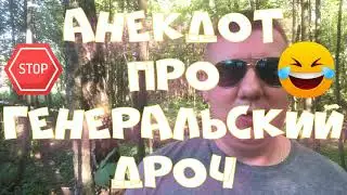 Анекдот про. Про генерала. Смешной анекдот. #анекдот #юмор #анекдоттв #секс