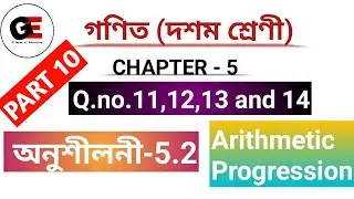 EXERCISE 5.2||Q.no.11 to14||A.P|সমান্তৰ প্ৰগতি||Class 10 Maths chapter 5 in Assamese||PART 10