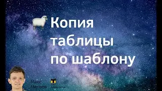 #1. Копия таблицы Google по шаблону. Как автоматизировать работу