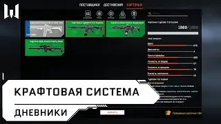 Крафтовая система // Видеодневники // Warface 2020