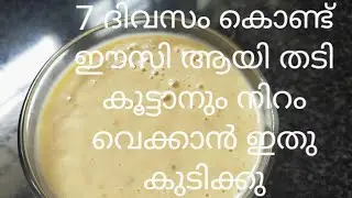 How to gain weight? 7 ദിവസം കൊണ്ട് ഈസി ആയി തടി കൂട്ടാനും നിറം വെക്കാൻ ഇതു കുടിക്കു/