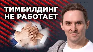 КОГДА ТИМБИЛДИНГ НЕ РАБОТАЕТ