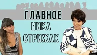 НИКА СТРИЖАК: «НЕ ЛЮБЛЮ ЧВАНСТВА И КОГДА ОБИЖАЮТ СЛАБЫХ». О том, что «ГЛАВНОЕ» для телеведущей.