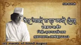 ওরে আজই না হয় কালই তোরে l Ore Aji Na Hoy Kali l মৃণালকান্তি ঘোষ l নজরুল-সংগীত l আদি রেকর্ড l ১৯৩৯