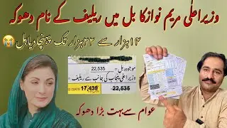 Wazir ala Punjab Maryam Nawaz Ka august ki bill me ralif ky name per dhoka | #wapda #maryamnawaz