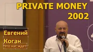 Private Money 2022. Евгений Коган. Текущая ситуация и ожидания.
