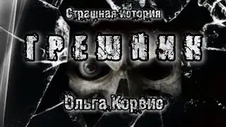 Bedtime Story. The Sinner. Olga Korvis. A Scary Story