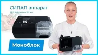 СИПАП-аппарат BMC ReSmart Auto GII S. Обновленная версия популярной модели Auto GII