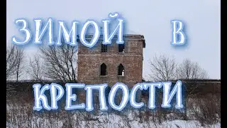ПРОГУЛКА 23 ФЕВРАЛЯ В КРЕПОСТИ