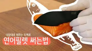 쉽게하는 진심레시피 vol.6_내맘대로 썰어먹는 연어 필렛 써는법