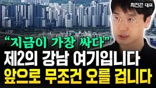 최악의 인구절벽에도 '여기'는 계속 뜰 거예요 "서울보다 더 낫습니다" | 최진곤 대표 3부 #부동산