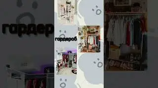 🕊️🦋создай дом мечты🦋🕊️