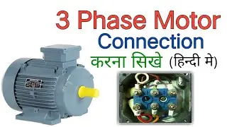 how to 3 phase motor connection | three phase motor connection | 3 phase motor connection hindi