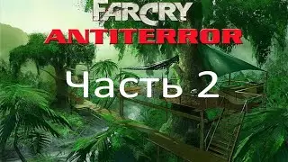 Far Cry - Антитеррор (часть 2) - Испорченный отпуск (миссия 1)