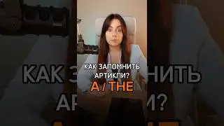Как запомнить артикли в английском? 