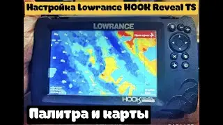 Полная настройка LOWRANCE HOOK REVEAL TS. Палитра, окна, карта, все настройки.