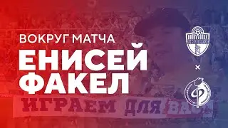 ВОКРУГ МАТЧА / Енисей - Факел
