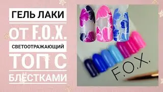 ГЕЛЬ ЛАКИ ОТ F.O.X. СВЕТООТРАЖАЮЩИЙ ТОП С БЛЁСТКАМИ