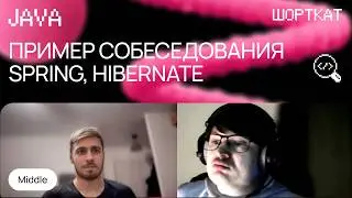Собеседование Java разработчика, сильный Middle, Spring Framework, Hibernate