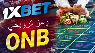 رمز الرهان 1xbet: دليلك لحل مشكلة الايداع!
