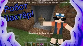 Робот🤖 Шахтёр😱 Впервые в Майнкрафт!