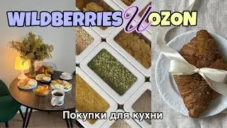 Весенние покупки для кухни с WILDBERRIES и OZON