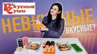 Пробую 🍣  ВКУСНЫЕ СУШИ из Домодедово / Самая долгожданная ДЕГУСТАЦИЯ!