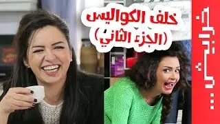 #في_ميل: خلف الكواليس -الموسم الثالث- الجزء الثاني