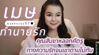 ทำนายดวงความรัก ราศีเมษ พ.ย.67 l คุณสับขาหลอกจนศัตรูความรักตามไม่ทัน l By อ้อ