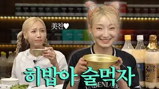 히밥아 술먹자 | 히밥X심으뜸의 알콜토크🍾😵‍💫