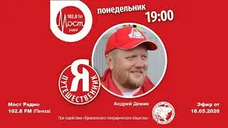 Я путешественник. Андрей Демин. Красноярск.