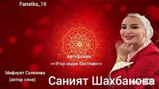 Саният Шахбанова «Ухьу ишри бахтнан» (Авторская) 👍🌹