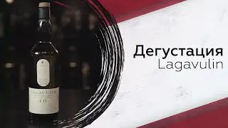 Дегустация Lagavulin