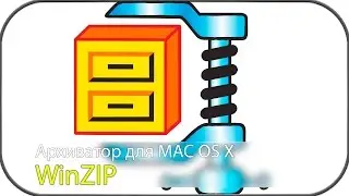 WinZip - архиватор для MAC OS X (4K)