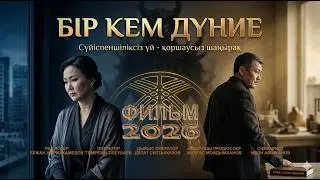 ONE SMALL WORLD NEW KAZAKH MOVIE 2026