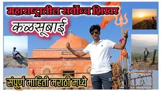 कळसूबाई शिखर माहिती / कळसूबाई ट्रेक / kalsubai peak / kalsubai / mount Everest of maharashtra