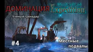 Underrail: Expedition Доминация Ученый Серия 4 