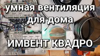 🛑НЕ делай вентиляцию в доме, пока не увидешь это видео! ИМВЕНТ КВАДРО