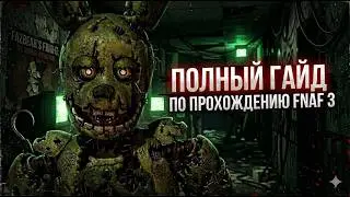 как пройти фнаф 3 | гайды | часть 2