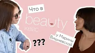 BEAUTY КЕЙС с Мариной Вишневской