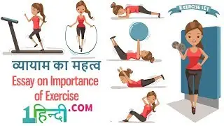 Essay on Importance of Exercise व्यायाम के महत्व पर निबंध