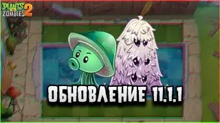 ЛЕГЕНДАРНОЕ ВОЗВРАЩЕНИЕ, ГРИБ-СТРАЖ и многое другое! Plants vs Zombies 2 11.1.1.