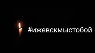 #ижевскмыстобой