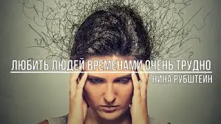 Любить людей временами очень трудно