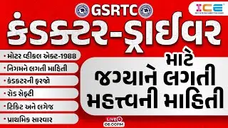 GSRTC || Conductor Bharati 2023 || GSRTC Bharti 2023 || GSRTC Recruitment 2023