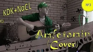 KDK - Амфетамин(Cover)