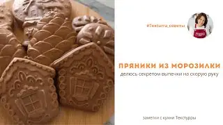 Делюсь проверенным способом выпечки домашних пряников на скорую руку
