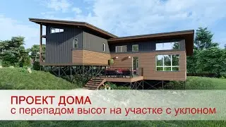 Проект одноэтажного каркасного дома с перепадом высоты. №244
